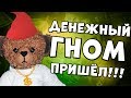 ДЕНЕЖНЫЙ ГНОМИК ПРИШЕЛ!