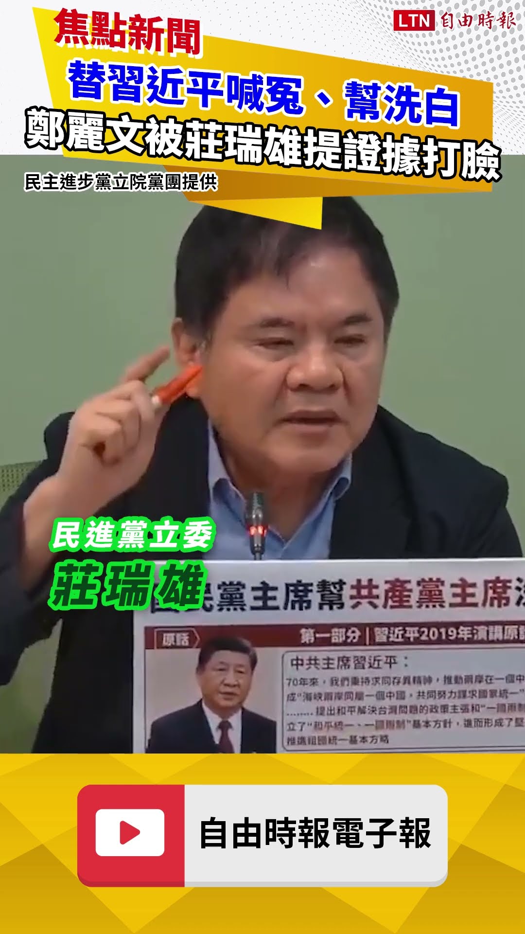 替習近平喊冤、幫洗白 鄭麗文被莊瑞雄提證據打臉