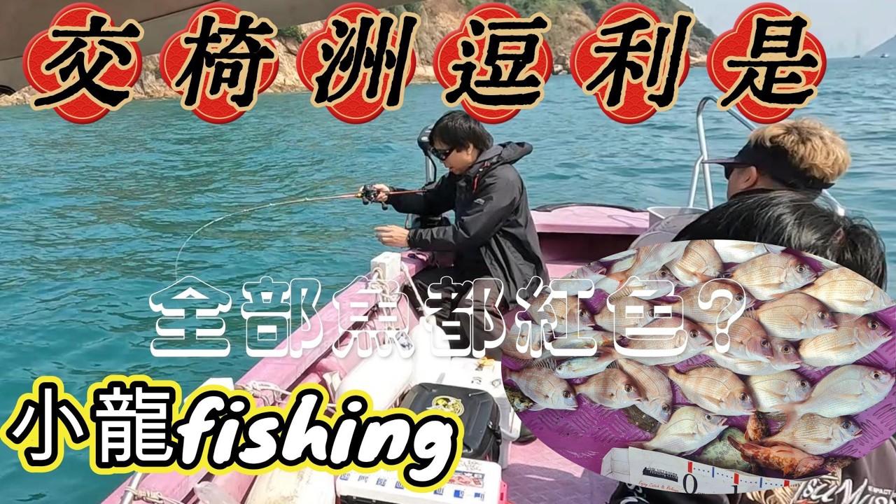 [#268]新春交椅洲逗利是!第一次全日魚穫都是紅色的!!