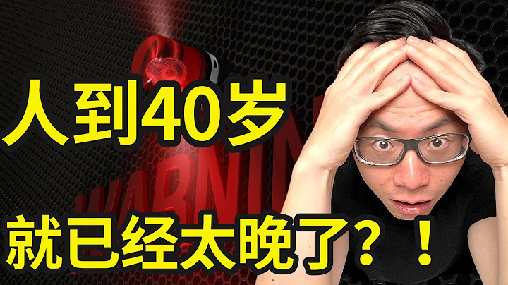 40岁一切都已经太晚了吗？人到中年才懂的人生残酷真相：人性的恶，超过你的想象！如果你20岁，30岁就知道，人生一定完全不同。别等到40，50岁一切来不及了才醒悟，从未有人告诉过你...
