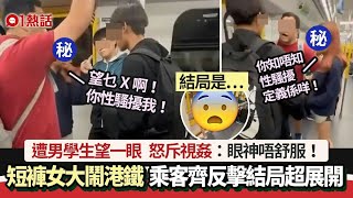 踎地港女大鬧港鐵斥男學生視姦：眼神唔舒服　乘客齊反擊結局是⋯｜01熱話｜港鐵｜性騷擾 image