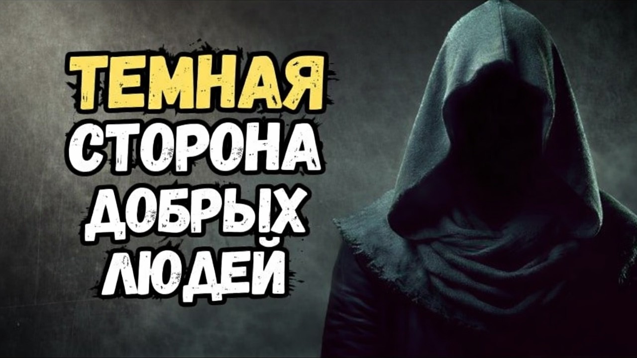 Темная сторона добрых людей
