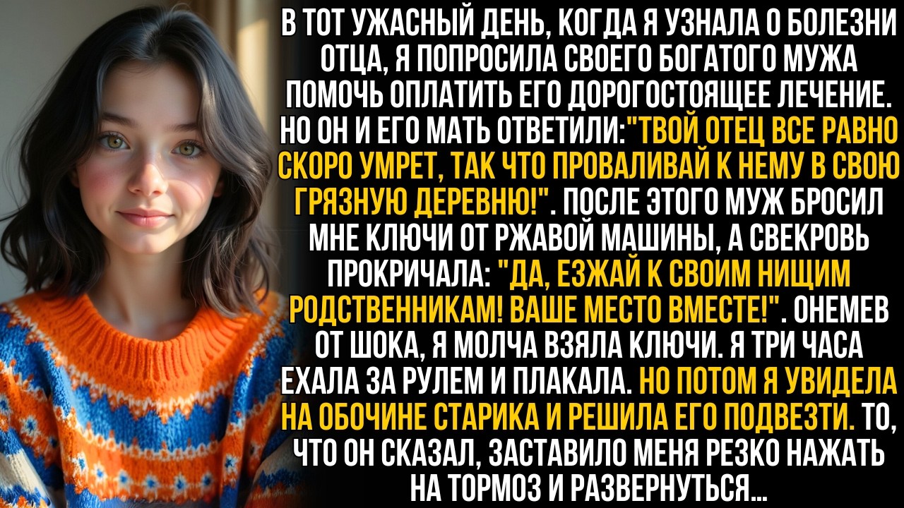 Я умоляла мужа помочь спасти отца, но он выгнал меня, крикнув 