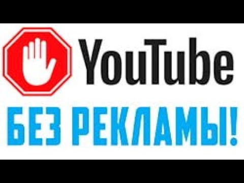 Як дивитися ютуб без реклами/Дивимося ютуб без реклами та безкоштовно