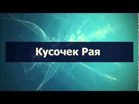 Абу Яхья׃ Кусочек Рая . Стихотворение Аль-Хаиййа