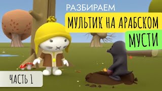 Арабский по мультикам. Мусти в лесу. часть 1