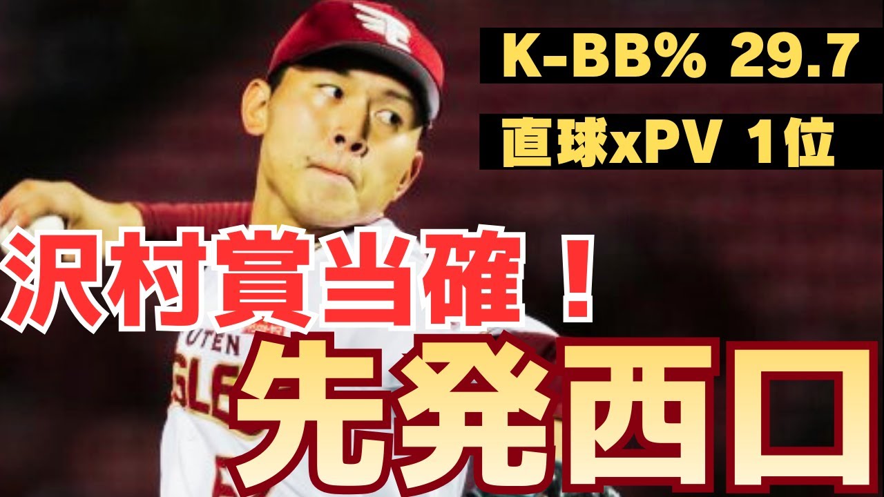 【エース確定】西口直人先発転向でチームの救世主となるか！？カギは第三球種！！【徹底考察】