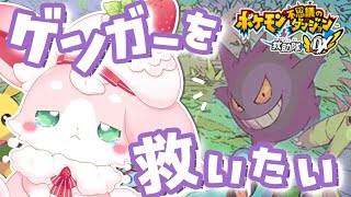 ˚*.꒰#ポケモン不思議のダンジョン救助隊dx  ꒱.*˚ 　ゲンガーちゃんを救いたいんだっ！！！#２１　【#もふちゅ大佐  / #いちプロ 】