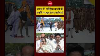 Syed Suhail | Bengal News| CM Suvendu Adhikari: Abhishek Banerjee की संपत्ति पर Bulldozer Action!