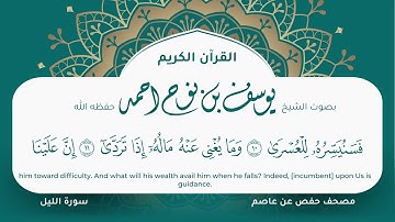 سورة الليل مكتوبة المصحف الجرافيكس التلاوة المرئية مصحف حفص عن عاصم يوسف نوح احمد 092