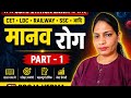 मानव रोग एवं उनके कारण |Human disease|Biology GK for SSC Railway LDC CET Exams