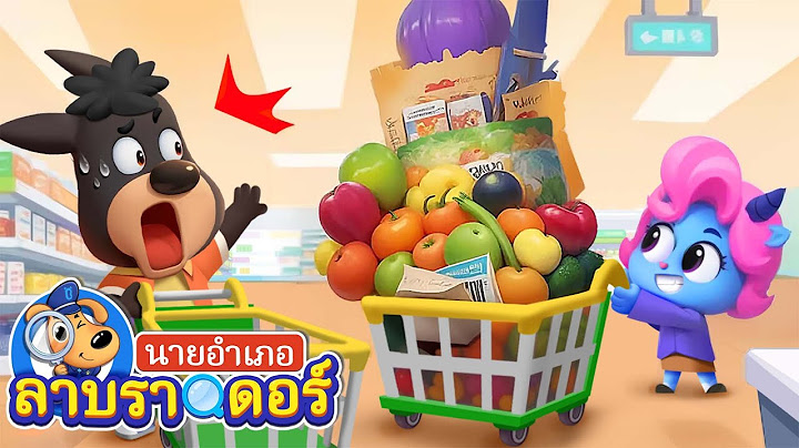 ไปช๊อปปิ้งที่ซุปเปอร์มาร์เก็ตกัน | การ์ตูนเด็ก | นายอำเภอลาบราดอร์ | Kids Cartoon | Sheriff Labrador