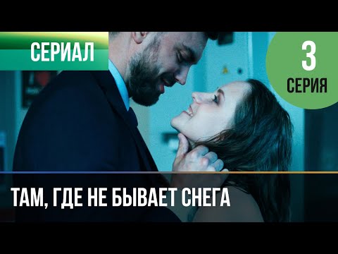 Там, Где Не Бывает Снега 3 Серия 4К - Мелодрама | Фильмы И Сериалы - Русские Мелодрамы