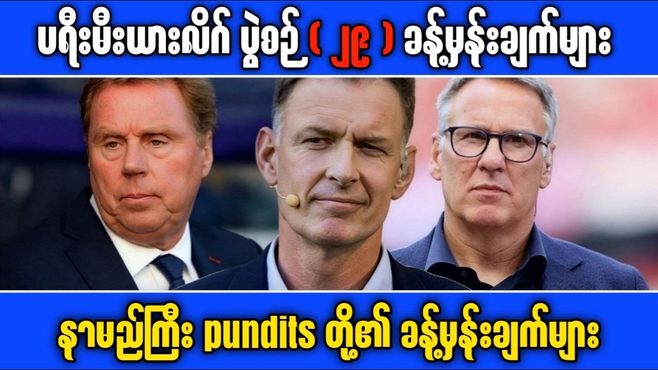 နာမည်ကြီး punditsတို့၏ ခန့်မှန်းချက်များ