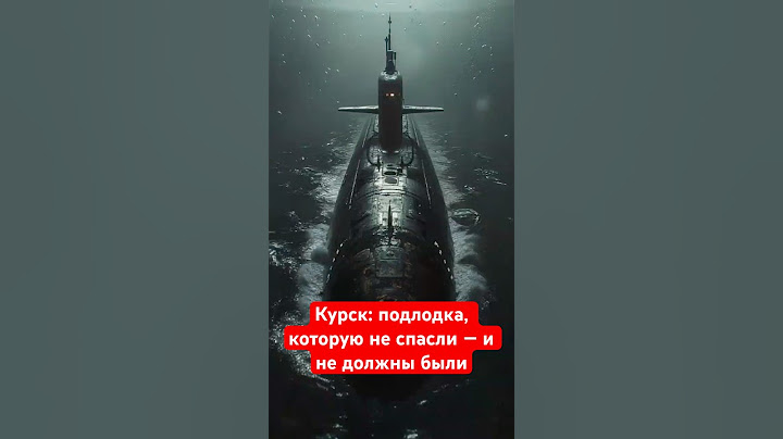Курск: подлодка, которую не спасли — и не должны были