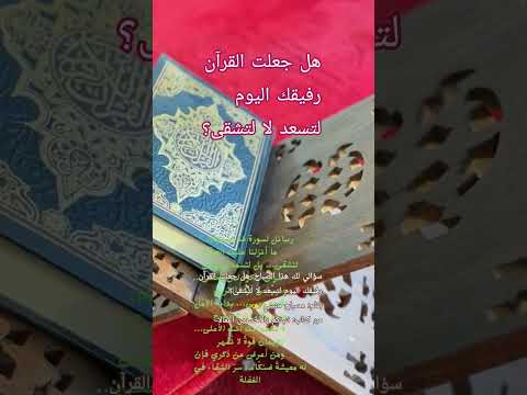 سؤالي لك هذا الصباح هل جعلت القرآن رفيقك اليوم لتسعد لا لتشقى يوتيوب آيات