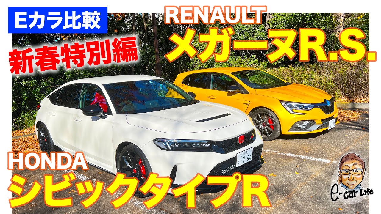 新春特別編【Eカラ比較】ホンダ シビックタイプR vs ルノー メガーヌRS E-CarLife with 五味やすたか