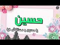 اغنية اسم حسين اغنية باسمك Song For The Name Hussin اغنية اسم حسين اغنية باسمك Song For The Name Hussin