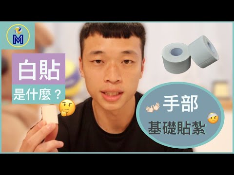 5招教你輕鬆綁白貼！Basic Sport Taping For Hands｜Ming&rsquo;s VolleyLife