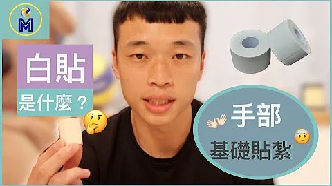 5招教你輕鬆綁白貼！Basic Sport Taping For Hands｜Ming's VolleyLife - 天天要聞