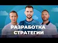 Битрикс24 спрашивает: Разработка стратегии | Сезон 3 | Дмитрий Акулов