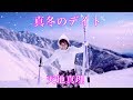 天地真理 真冬のデイト♬