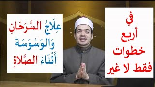 علاج السرحان في الصلاة وعلاج الوسوسة