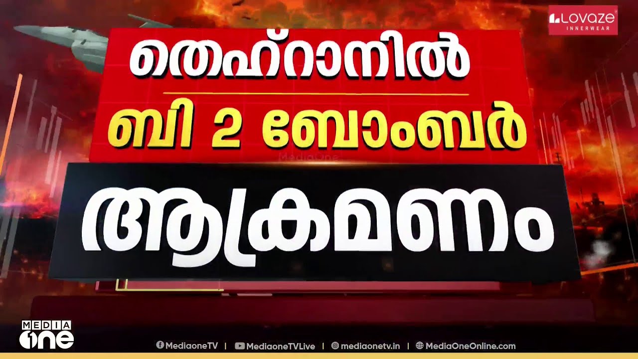 13 രാജ്യങ്ങളിലേക്ക് പടർന്ന് യുദ്ധം; തെഹ്റാനിൽ ബി 2 ബോംബർ ആക്രമണം; ഇസ്രായേലിന് നേരെ ഹിസ്ബുല്ല ആക്രമണം