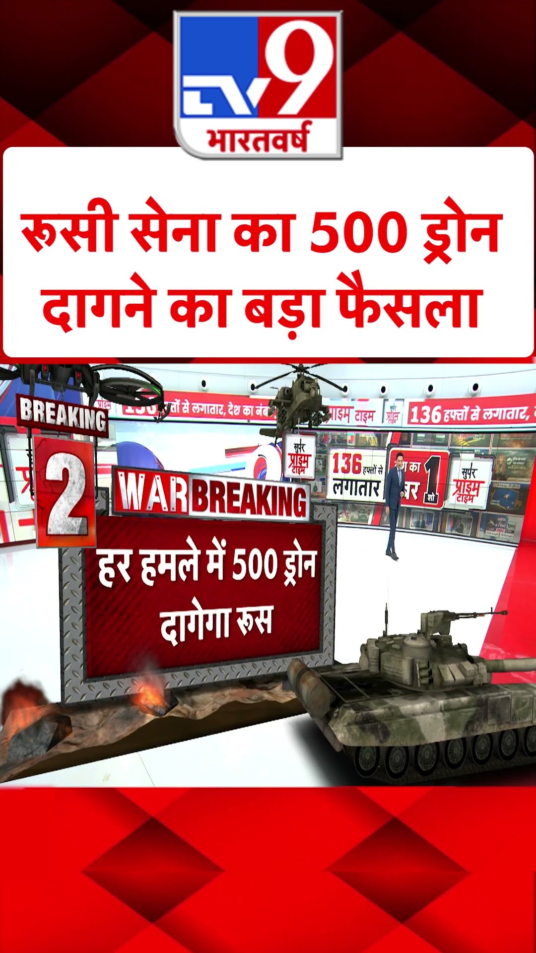 Russia Ukraine War: रूसी सेना का 500 ड्रोन दागने का बड़ा फैसला | #tv9shorts