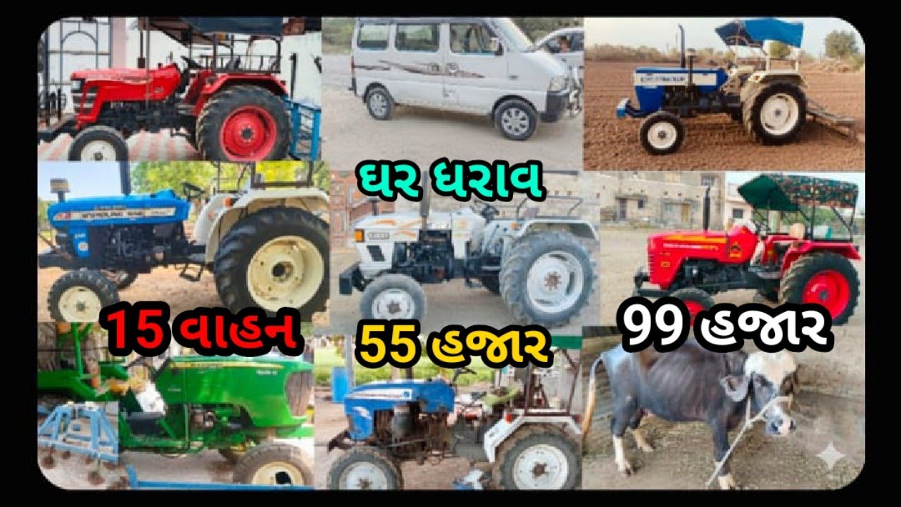 ટ્રેક્ટરોનો મોટો સેલ: એકસાથે ૧૫ ટ્રેક્ટર અને તમામ ઓજાર વેચવાના છે 🚜 