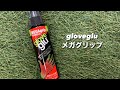 岡山市 サッカーキーパーグローブ /グリップ力向上/ gloveglu メガグリップ