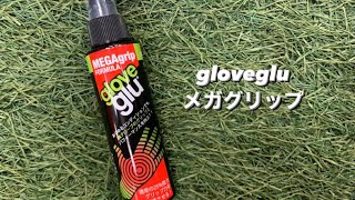 岡山市 サッカーキーパーグローブ /グリップ力向上/ gloveglu メガグリップ