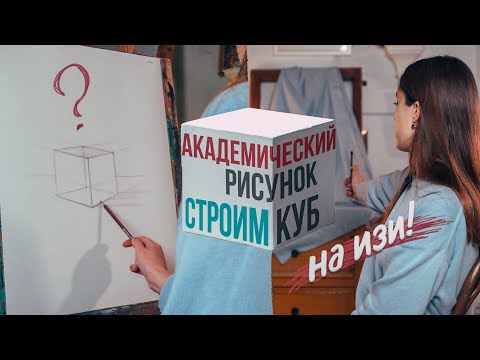 Откройте секреты академического рисунка и нарисуйте куб / видео уроки рисования