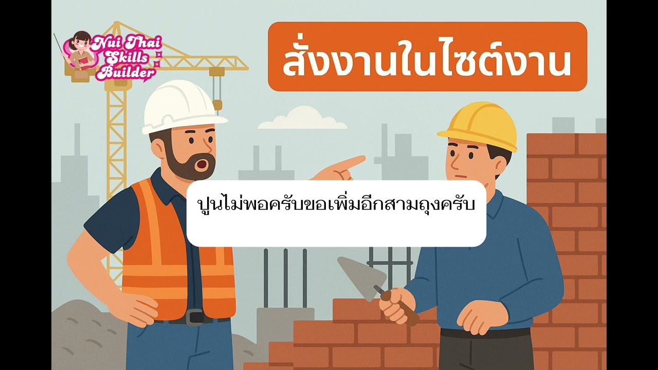 Thai Listening Lesson 🇹🇭👩‍🏫 အလုပ်siteထဲကစကားပြောများနားထောင်ပြီးလေ့ကျင့်ကြမယ်🇹🇭