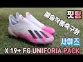 손흥민의 마지막 19+ Adidas UNIFORIA PACK (X19+ FG) 엑스19+ 유니포리아팩 언박싱 및 핏팅