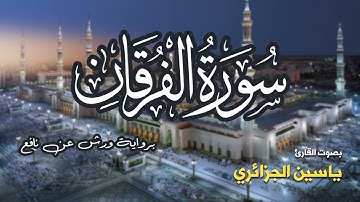 تلاوة مرتبة لسورة الفرقان كاملة بصوت القارئ ياسين الجزائري - Surah Al-Furqan Yassin Al-Jazairi