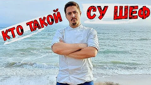 Кто такой Су Шеф? На сколько должность Су Шефа важна в ресторане?