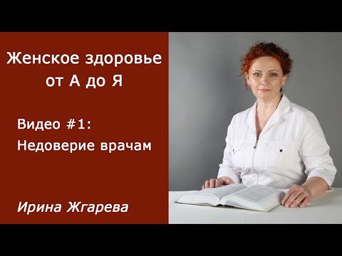 Видео #1: Женское здоровье от А до Я. О недоверии врачам