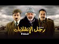 مسلسل رجل الانقلابات الحلقة 8 الثامنة كاملة HD ايمن زيدان ناجي جبر 