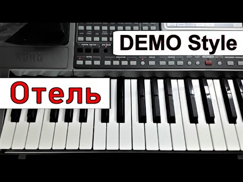 Korg Pa~Стиль «Отель» Гр.Нэнси~Караоке Текст Аккорды~Demo Korg Style