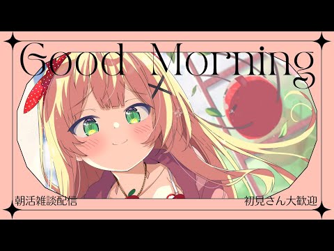 ☀【朝活雑談】おはるんしてってねー！！おきてー！！！【方言Vtuber/りとるん】