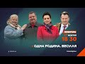 Серіал Одна родина. Весілля – прем&#39;єра 27 жовтня на 2+2