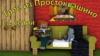 Трое Из Простоквашино 1-2 Серии. Майнкрафт Анимация.  Minecraft