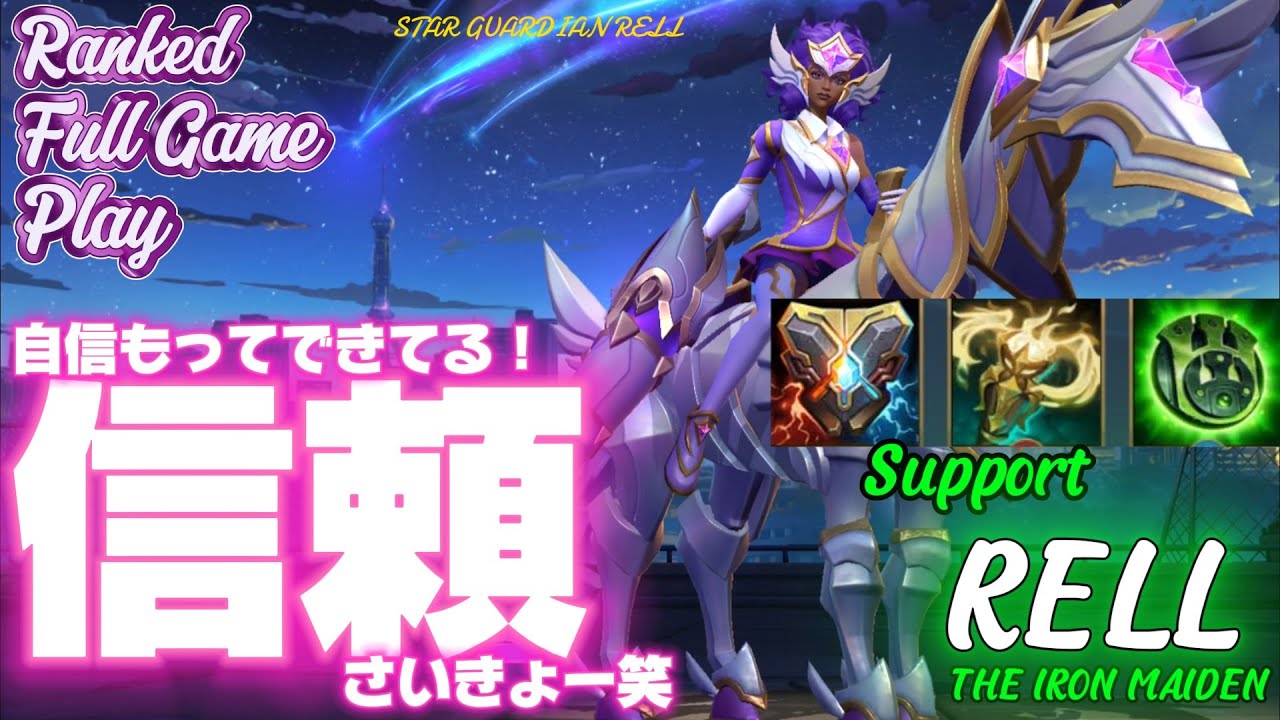 [ワイルドリフト/Wild Rift] [レル /Support RELL] ランキング入ってきたし、安心と信頼のレルですよ - YouTube