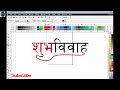 Corel Draw Trics/CorelDRAW/Graphic Design /Wedding /Shubhbibah