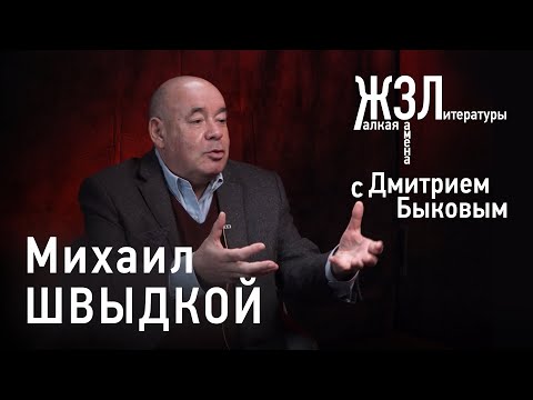 Михаил Швыдкой: любая эпоха начинается в России