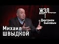 Михаил Швыдкой: любая эпоха начинается в России