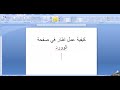 كيفية عمل إطار لصفحة الوورد word 2007-2010-2013