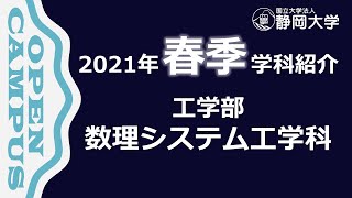 静岡大学工学部 数理システム工学科  春季オープンキャンパス 2021年