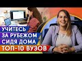 Где учиться за границей, не выходя из дома? / 10 лучших вузов с дистанционным образованием